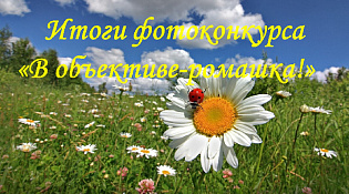 ИТОГИ КОНКУРСА «В ОБЪЕКТИВЕ - РОМАШКА!»